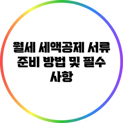 월세 세액공제 서류 준비 방법 및 필수 사항
