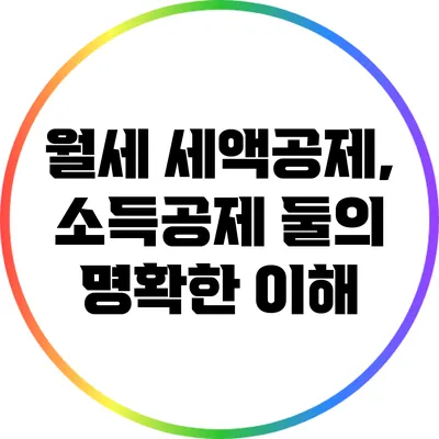 월세 세액공제, 소득공제 둘의 명확한 이해