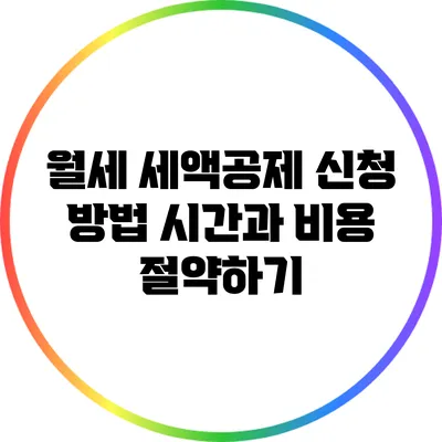 월세 세액공제 신청 방법: 시간과 비용 절약하기