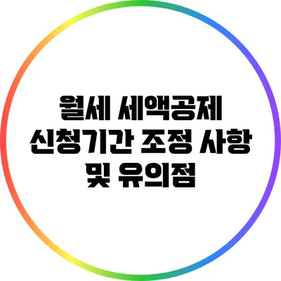 월세 세액공제 신청기간 조정 사항 및 유의점