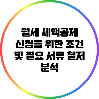 월세 세액공제 신청을 위한 조건 및 필요 서류 철저 분석