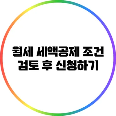 월세 세액공제: 조건 검토 후 신청하기