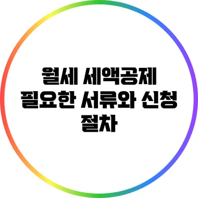 월세 세액공제: 필요한 서류와 신청 절차