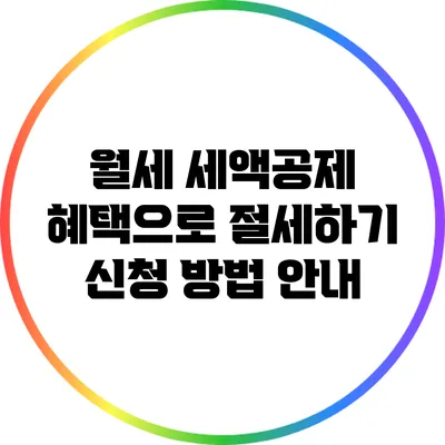 월세 세액공제 혜택으로 절세하기: 신청 방법 안내