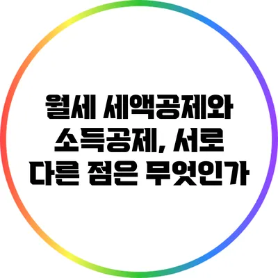 월세 세액공제와 소득공제, 서로 다른 점은 무엇인가?