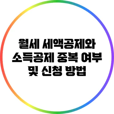 월세 세액공제와 소득공제: 중복 여부 및 신청 방법