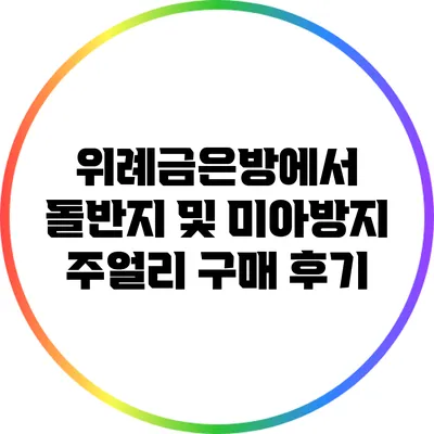 위례금은방에서 돌반지 및 미아방지 주얼리 구매 후기