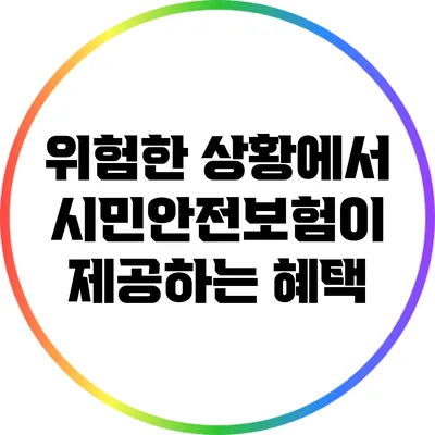 위험한 상황에서 시민안전보험이 제공하는 혜택