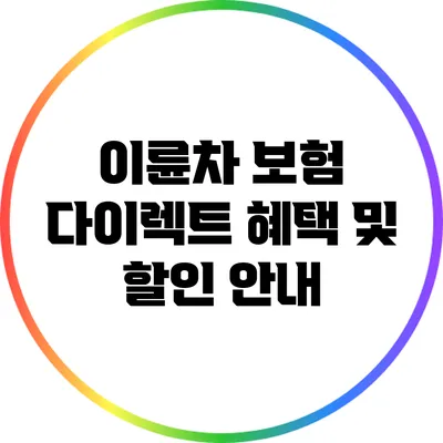 이륜차 보험 다이렉트: 혜택 및 할인 안내