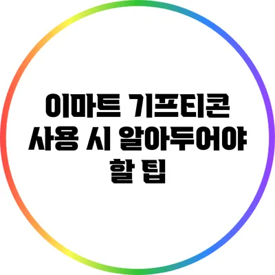 이마트 기프티콘 사용 시 알아두어야 할 팁