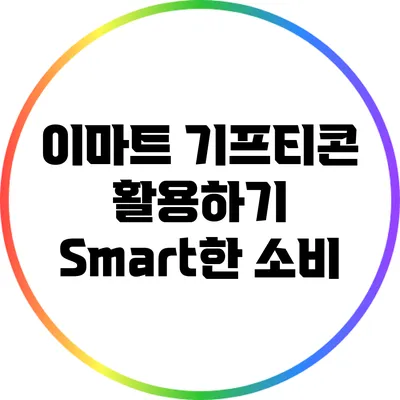 이마트 기프티콘 활용하기: Smart한 소비