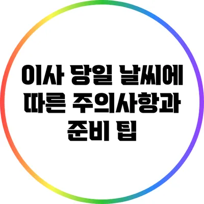 이사 당일 날씨에 따른 주의사항과 준비 팁