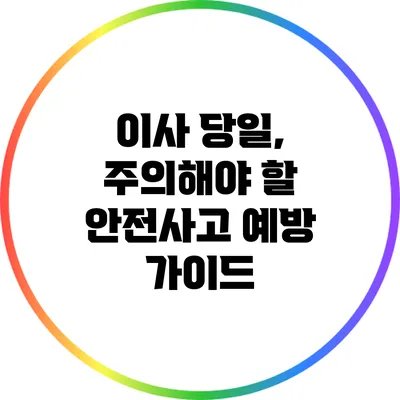 이사 당일, 주의해야 할 안전사고 예방 가이드