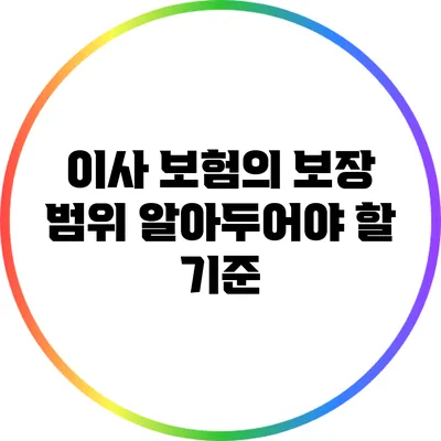 이사 보험의 보장 범위: 알아두어야 할 기준