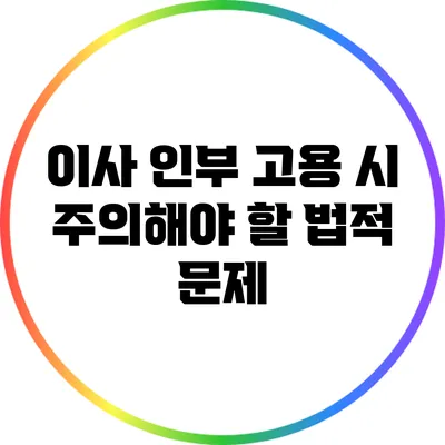 이사 인부 고용 시 주의해야 할 법적 문제