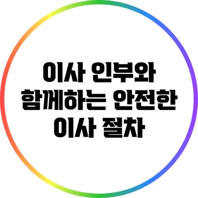 이사 인부와 함께하는 안전한 이사 절차