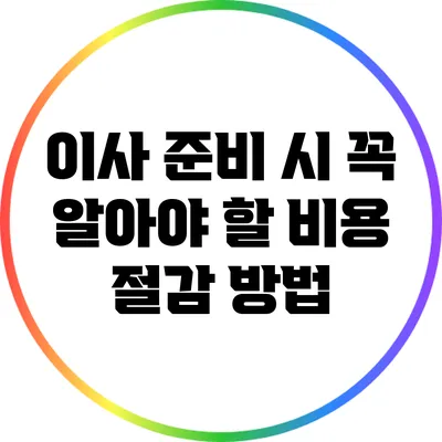 이사 준비 시 꼭 알아야 할 비용 절감 방법