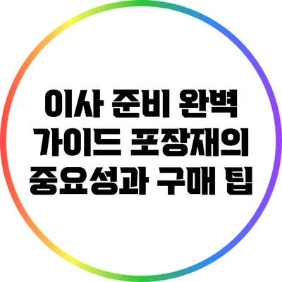 이사 준비 완벽 가이드: 포장재의 중요성과 구매 팁