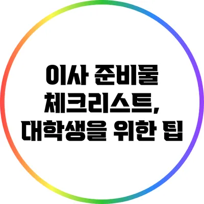 이사 준비물 체크리스트, 대학생을 위한 팁