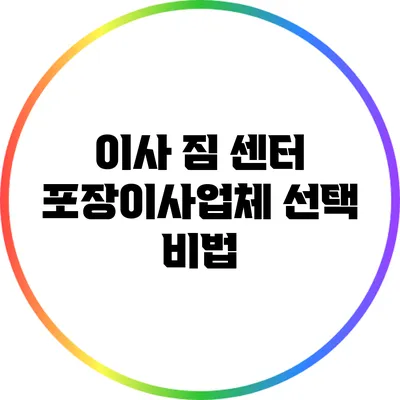 이사 짐 센터: 포장이사업체 선택 비법