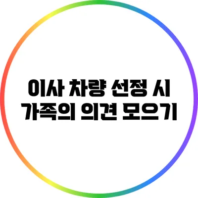 이사 차량 선정 시 가족의 의견 모으기