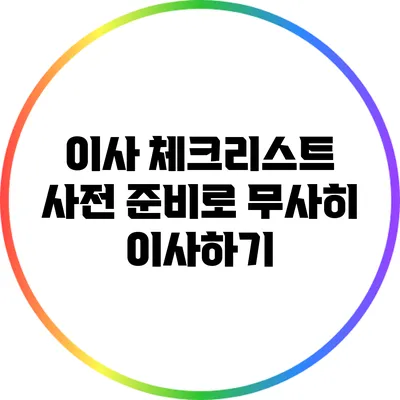 이사 체크리스트: 사전 준비로 무사히 이사하기