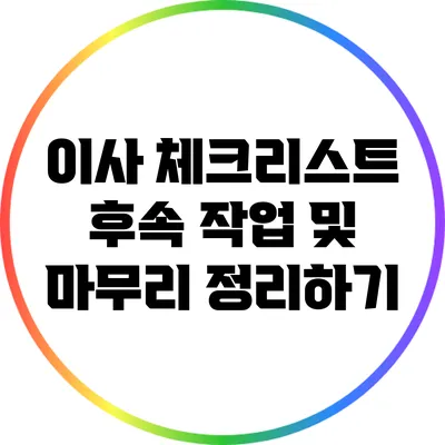 이사 체크리스트: 후속 작업 및 마무리 정리하기
