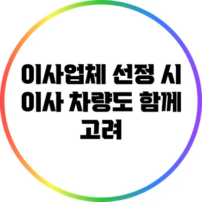 이사업체 선정 시 이사 차량도 함께 고려