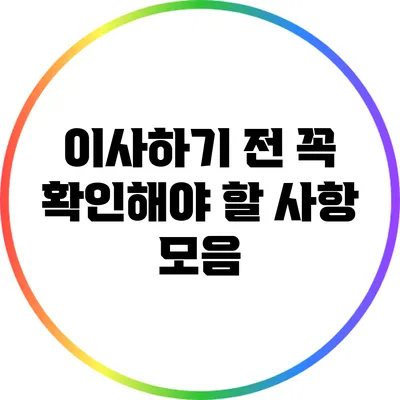 이사하기 전 꼭 확인해야 할 사항 모음