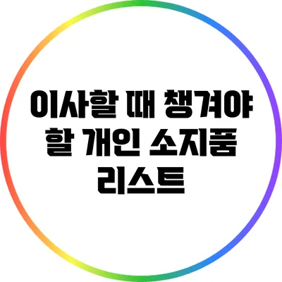 이사할 때 챙겨야 할 개인 소지품 리스트