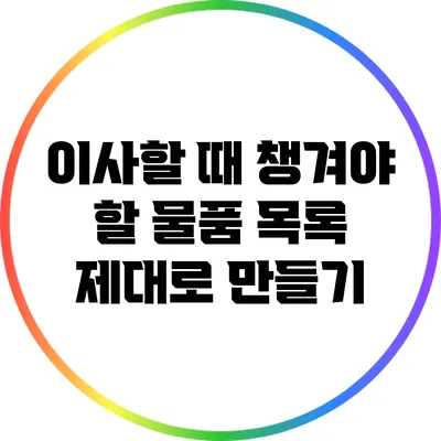 이사할 때 챙겨야 할 물품 목록 제대로 만들기