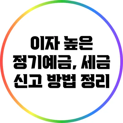 이자 높은 정기예금, 세금 신고 방법 정리