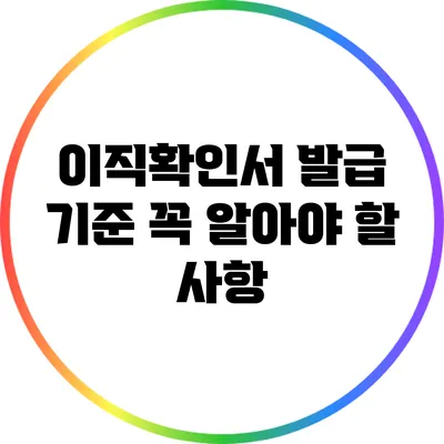 이직확인서 발급 기준: 꼭 알아야 할 사항