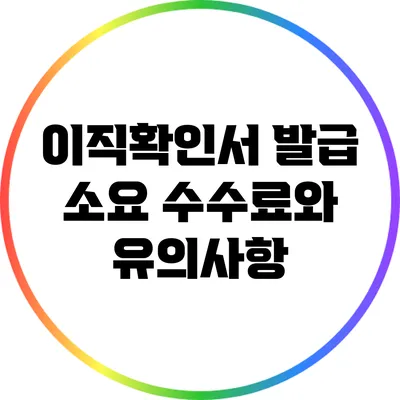 이직확인서 발급 소요 수수료와 유의사항