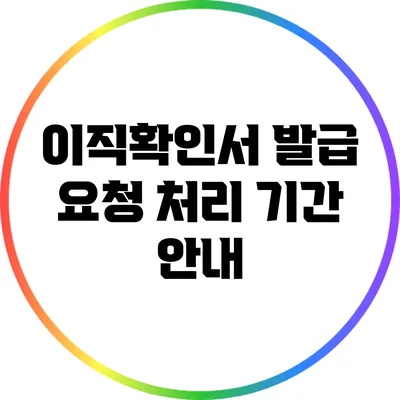 이직확인서 발급 요청 처리 기간 안내