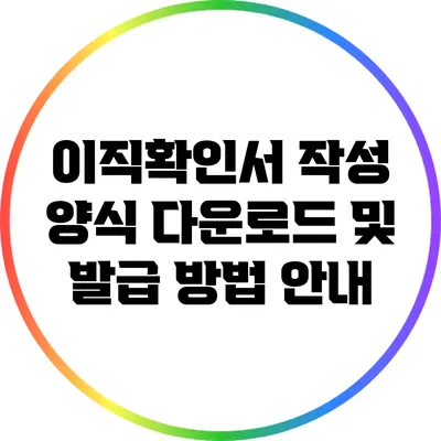 이직확인서 작성 양식 다운로드 및 발급 방법 안내