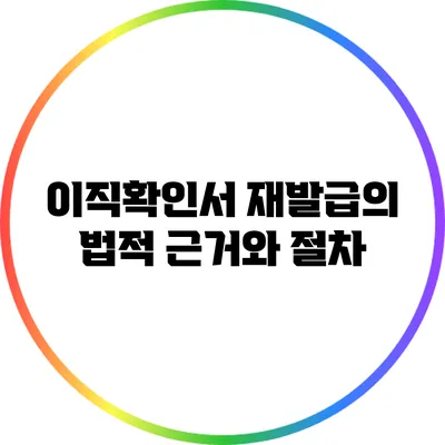이직확인서 재발급의 법적 근거와 절차