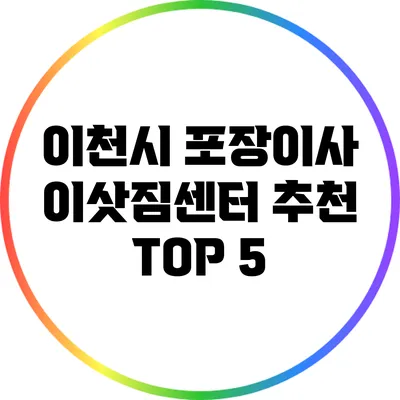 이천시 포장이사 이삿짐센터 추천 TOP 5
