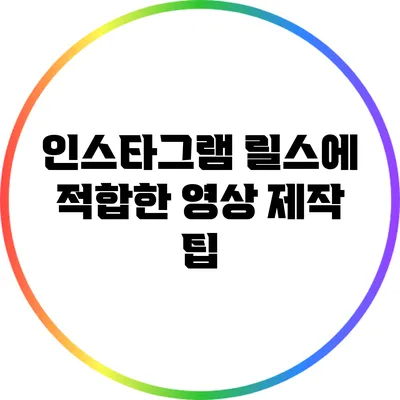 인스타그램 릴스에 적합한 영상 제작 팁