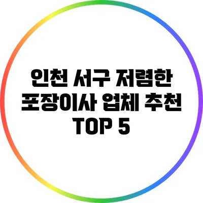 인천 서구 저렴한 포장이사 업체 추천 TOP 5