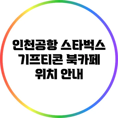 인천공항 스타벅스 기프티콘 북카페 위치 안내