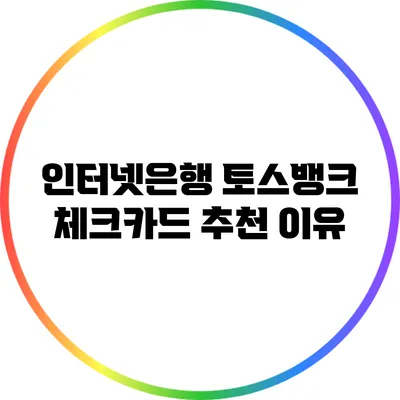 인터넷은행 토스뱅크 체크카드 추천 이유