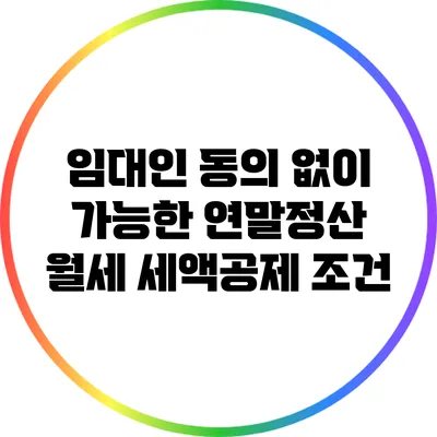 임대인 동의 없이 가능한 연말정산 월세 세액공제 조건