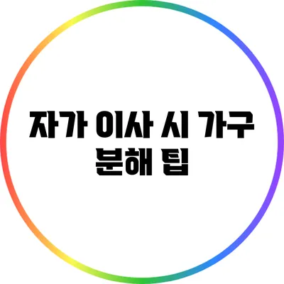 자가 이사 시 가구 분해 팁
