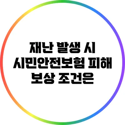 재난 발생 시 시민안전보험 피해 보상 조건은?