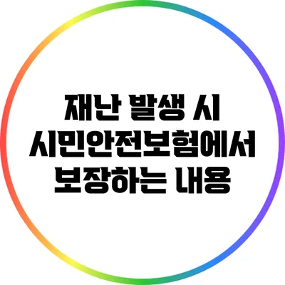 재난 발생 시 시민안전보험에서 보장하는 내용