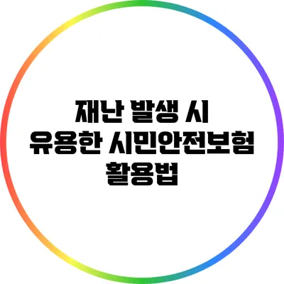 재난 발생 시 유용한 시민안전보험 활용법