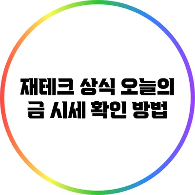 재테크 상식: 오늘의 금 시세 확인 방법