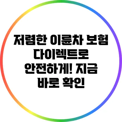 저렴한 이륜차 보험 다이렉트로 안전하게! 지금 바로 확인