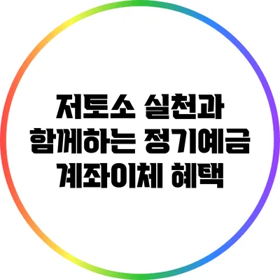저토소 실천과 함께하는 정기예금 계좌이체 혜택